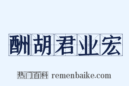 酬胡君业宏是什么意思的图片